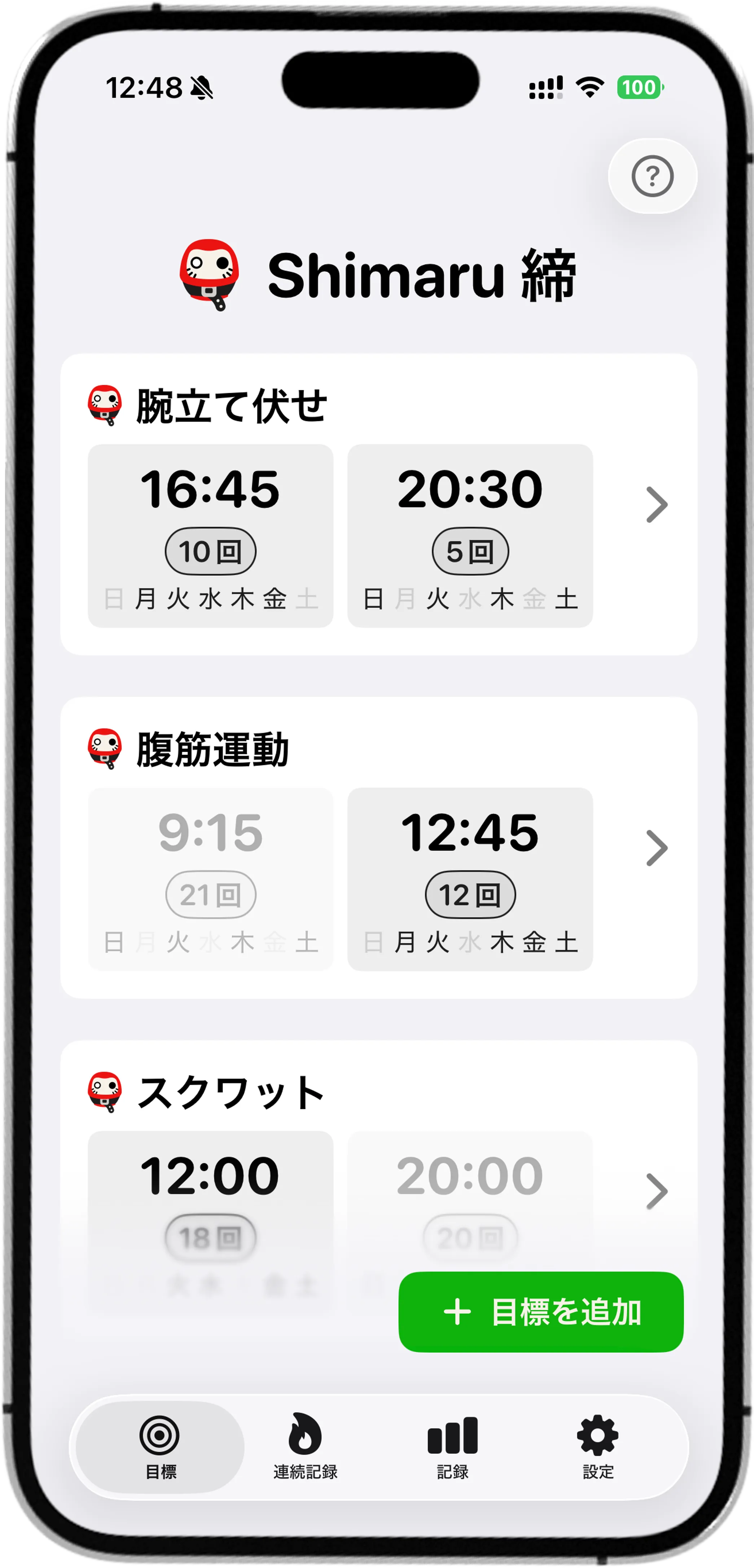 締(Shimaru)アプリ:目標画面